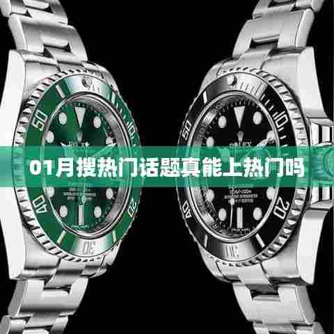 热门话题能否真的上热门？深度解析搜索引擎背后的秘密！