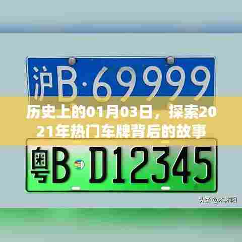 揭秘热门车牌背后的故事，历史上的今天，探寻2021年一月三日奥秘
