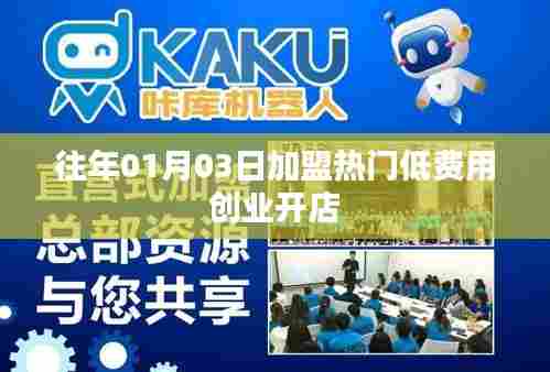 热门低费用创业开店加盟，开启新篇章