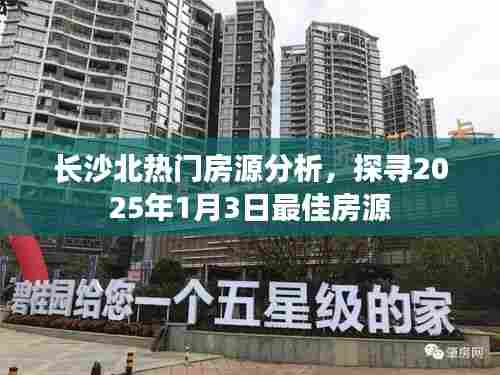长沙北热门房源深度解析，探寻未来最佳房源趋势