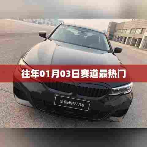 赛道热门回顾，历年一月初赛道盛况盘点