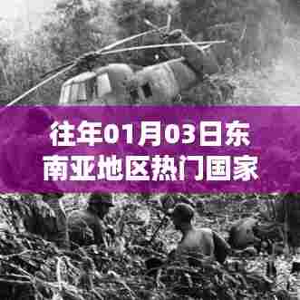 东南亚地区热门国家排名（历年一月份最新榜单）