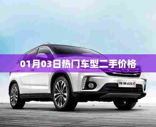 热门车型二手价格走势分析（最新日期）