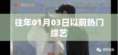 往年元旦前热门综艺节目大盘点