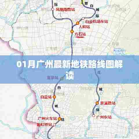 广州最新地铁路线图解读（一月版）