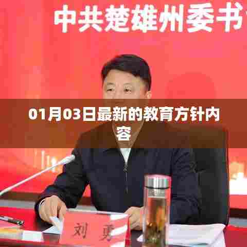 最新教育方针内容解析