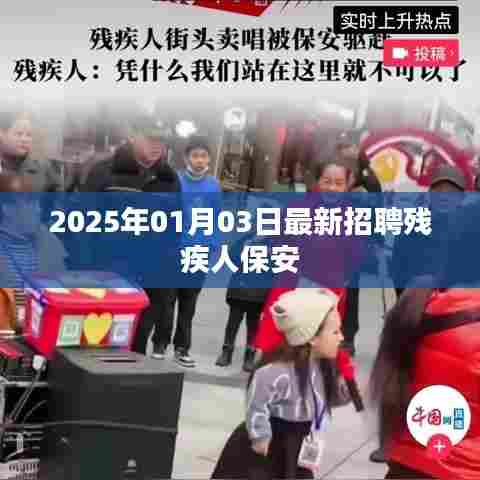 最新招聘残疾人保安信息,2025年1月3日更新