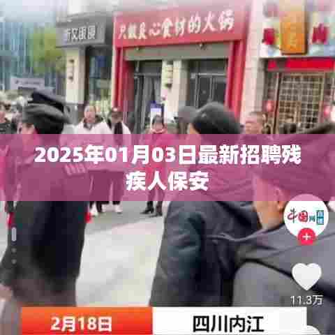 最新招聘残疾人保安信息,2025年1月3日更新
