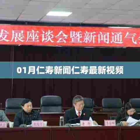 仁寿新闻一月动态与最新视频速递