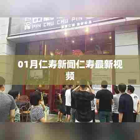 仁寿新闻一月动态与最新视频速递