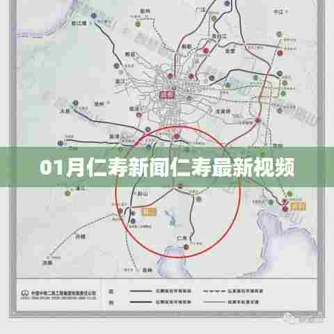 仁寿新闻一月动态与最新视频速递