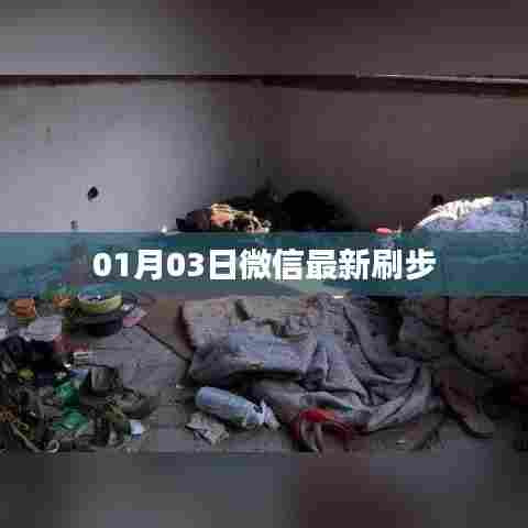 微信最新刷步攻略，掌握技巧，轻松领跑。