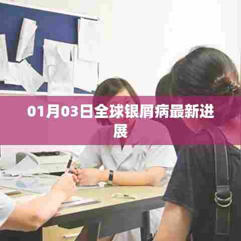 全球银屑病最新进展，一月三日更新动态