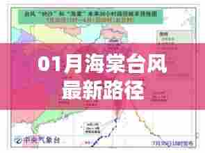 海棠台风最新路径动态（实时更新）