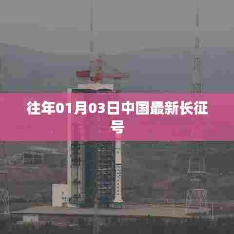 中国长征号最新发射历程回顾
