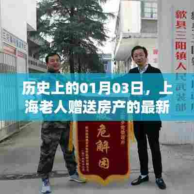 上海老人房产赠送事件，一月三日历史时刻