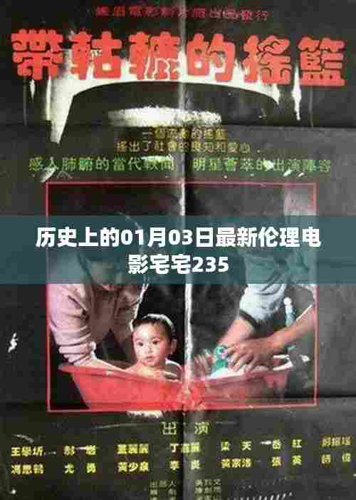 历史上的01月03日最新伦理电影宅宅235