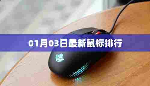 最新鼠标排行榜(每日更新)