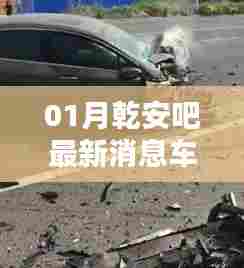 最新消息,乾安吧发生车祸事件