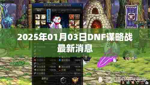 2025年DNF谋略战最新动态揭秘