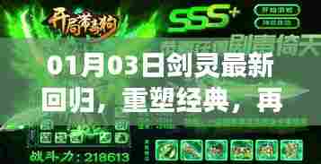 剑灵最新回归重塑经典，重燃战斗激情！