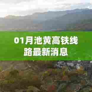 最新消息，池黄高铁线路进展顺利