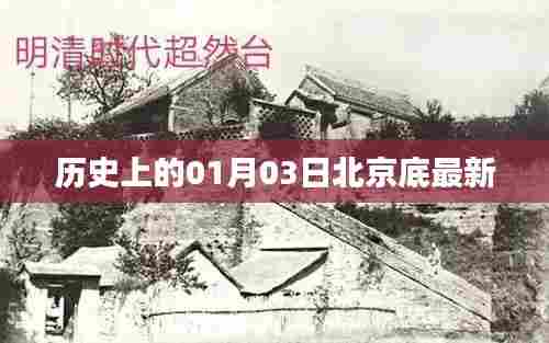 北京历史变迁，探寻底最新历史脉络