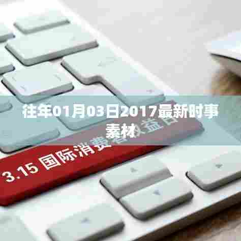 精选时事素材,回顾2017年元旦后的重要事件