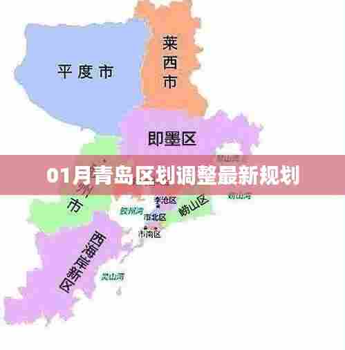 青岛区划调整最新规划动态（一月更新）