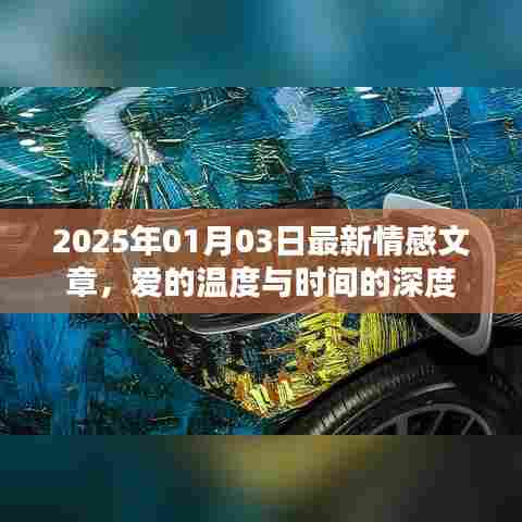 情感文章,爱的温度与时间的深度,感悟人生温暖时光