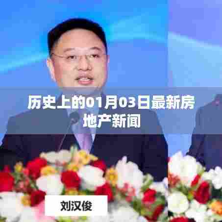 最新房地产新闻速递，历史上的1月3日回顾
