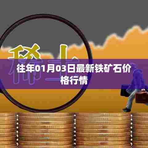 铁矿石价格行情(最新更新日期)