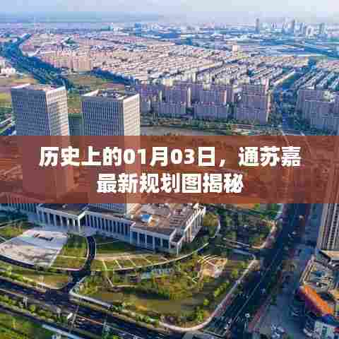 通苏嘉最新规划图揭秘，历史性的01月03日