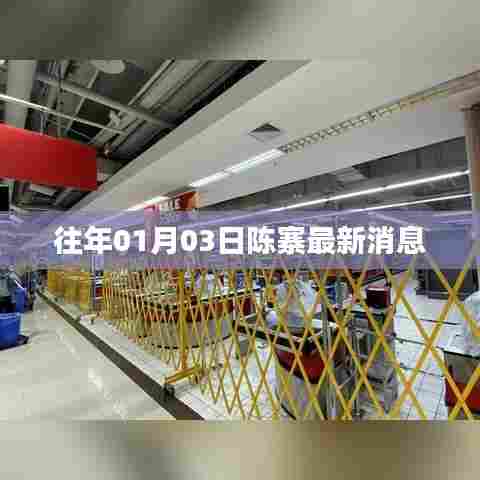陈寨最新消息速递，日期揭秘与动态更新