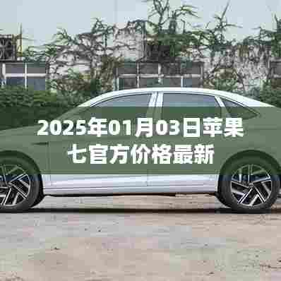 苹果七官方最新价格曝光，2025年1月更新