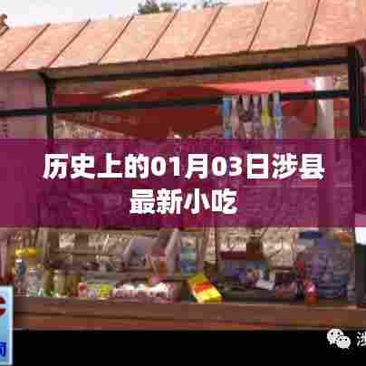 涉县小吃历史演变,探寻一月三日的美食记忆