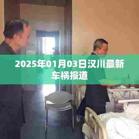 汉川最新车祸事件报道,2025年1月3日发生的事故概况