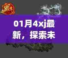 探索未知领域新篇章,最新资讯一网打尽