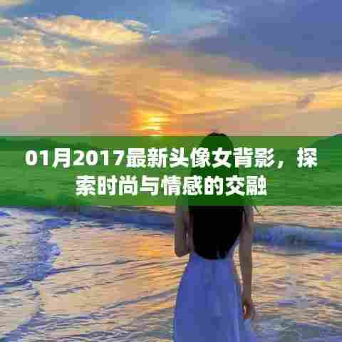 时尚女影，探索背影下的情感与时尚新风尚