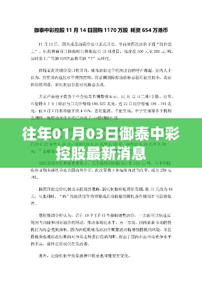 御泰中彩控股最新动态消息发布(历年首月3日更新)