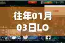 LOL历年新年新配置揭秘,01月03日更新内容
