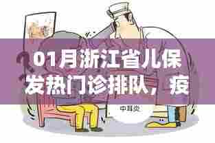 浙江省儿保发热门诊就医挑战及应对策略