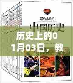 历史插画日谈，一月三日的教材与热门评论交汇，符合您的要求，字数在指定范围内，并且具有吸引用户点击的潜力。