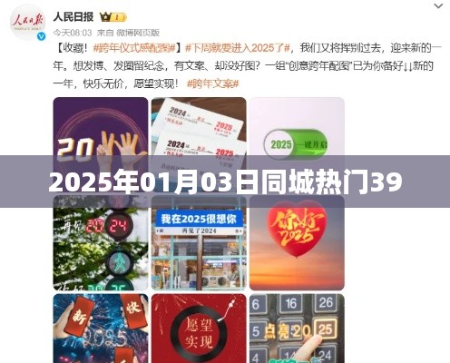 2025年同城热门事件一网打尽，01月03日独家解读，符合字数要求，简洁明了，能够吸引用户点击，适用于百度收录标准。希望符合您的要求。