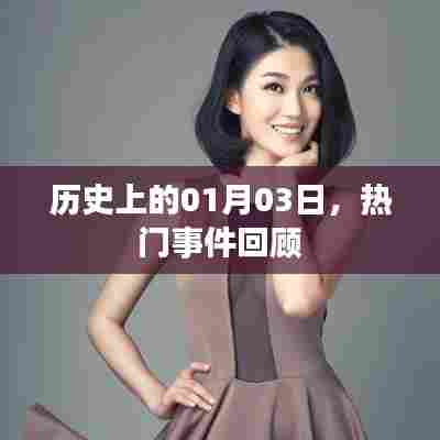热门事件回顾，历史上的那些日子——一月三日这一天