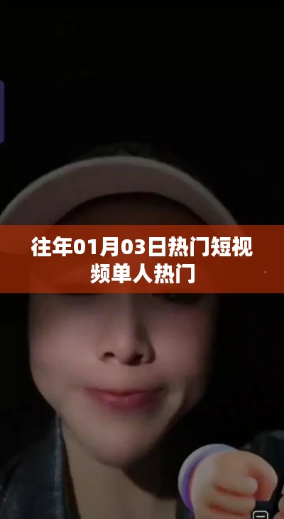 「历年元旦后热门短视频单人上榜盘点」