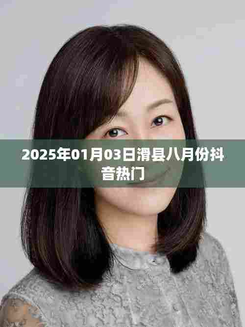 滑县抖音热门榜单（2025年8月）