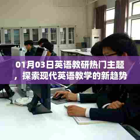 01月03日英语教研新趋势探索,现代教学策略热议主题