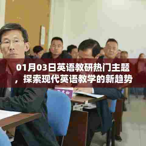 01月03日英语教研新趋势探索,现代教学策略热议主题