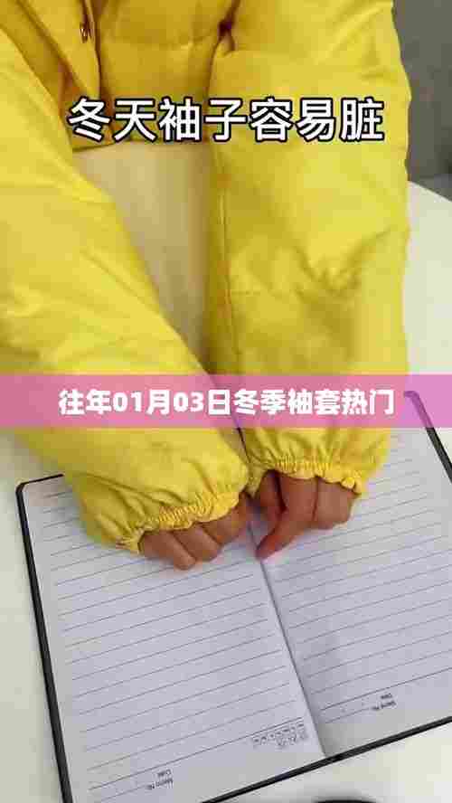 冬季袖套流行趋势盘点，历年精选推荐